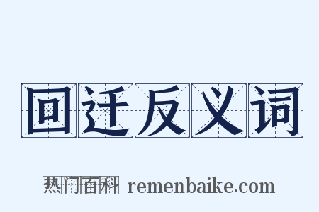 回迁反义词是什么意思的图片